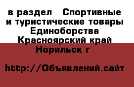  в раздел : Спортивные и туристические товары » Единоборства . Красноярский край,Норильск г.